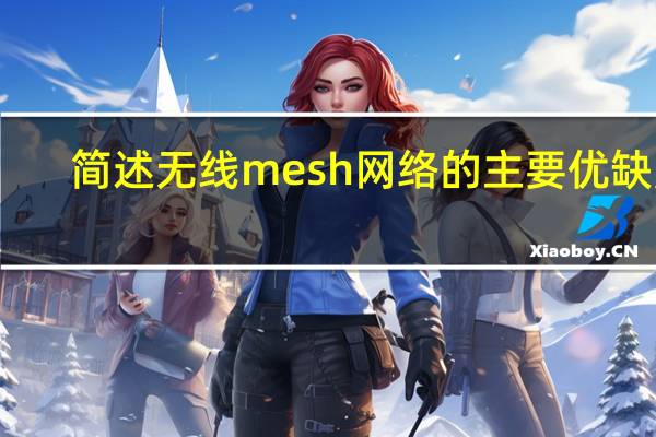 简述无线mesh网络的主要优缺点（无线Mesh网络应用技术简介）