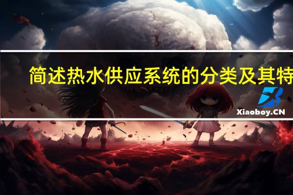 简述热水供应系统的分类及其特点