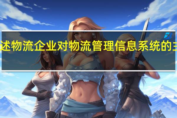 简述物流企业对物流管理信息系统的主要要求