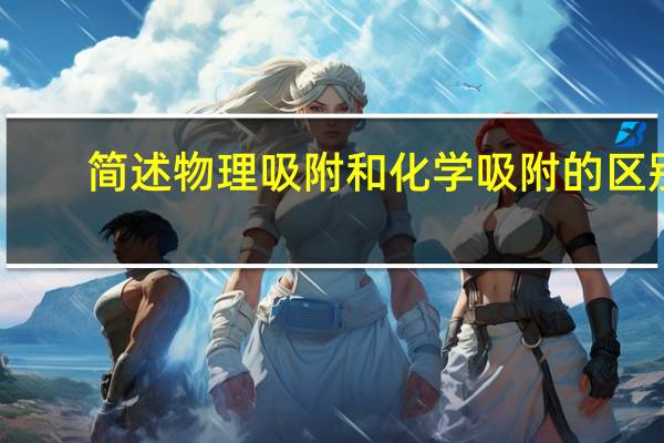 简述物理吸附和化学吸附的区别（吸附性是物理性质还是化学性质）