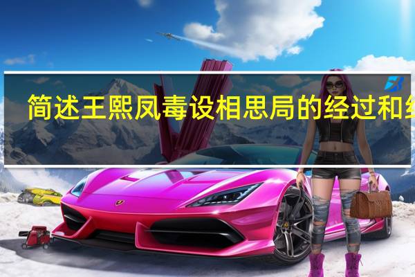 简述王熙凤毒设相思局的经过和结果