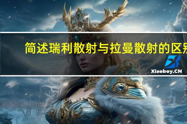 简述瑞利散射与拉曼散射的区别