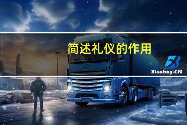 简述礼仪的作用（礼仪的作用）