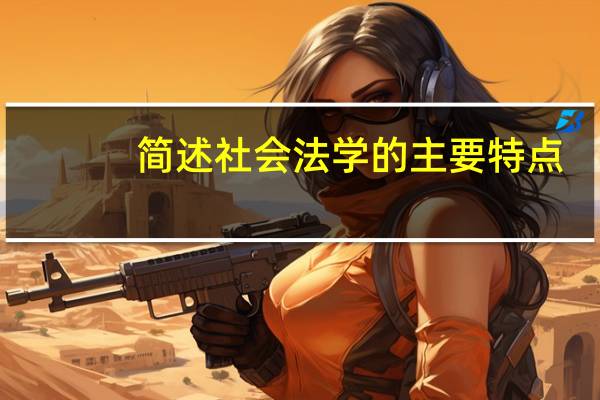 简述社会法学的主要特点