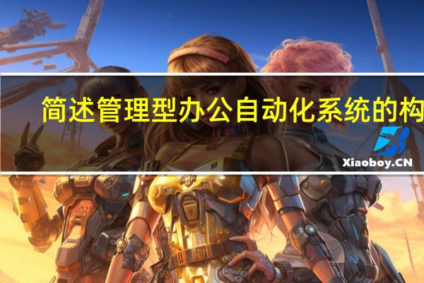 简述管理型办公自动化系统的构成。