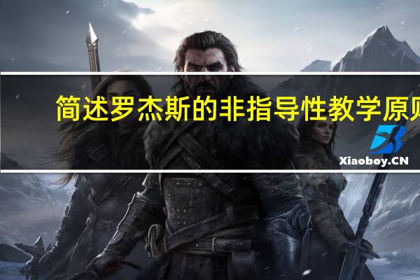 简述罗杰斯的非指导性教学原则。