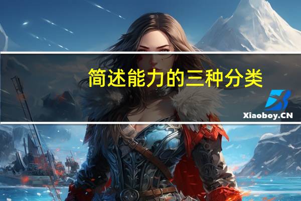 简述能力的三种分类