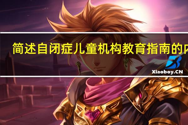 简述自闭症儿童机构教育指南的内容