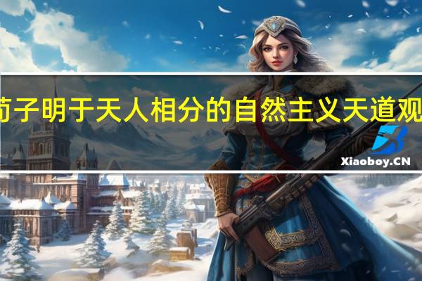 简述荀子明于天人相分的自然主义天道观的伦理思想