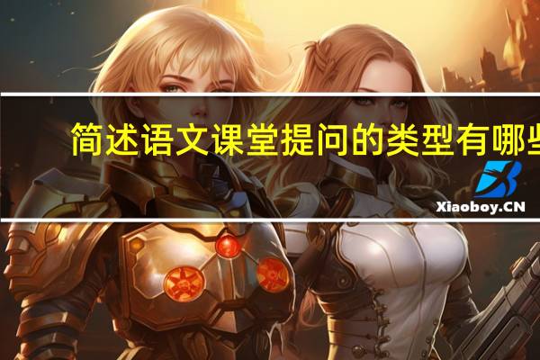 简述语文课堂提问的类型有哪些