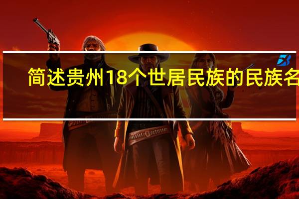 简述贵州18个世居民族的民族名称
