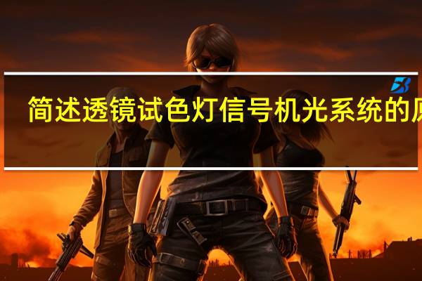 简述透镜试色灯信号机光系统的原理