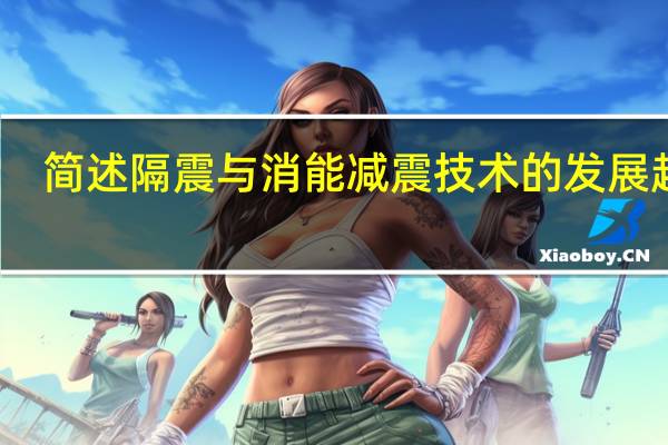 简述隔震与消能减震技术的发展趋势
