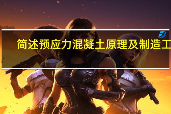 简述预应力混凝土原理及制造工艺