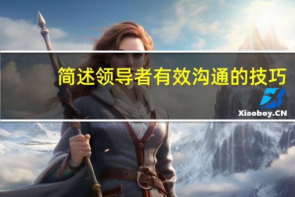 简述领导者有效沟通的技巧