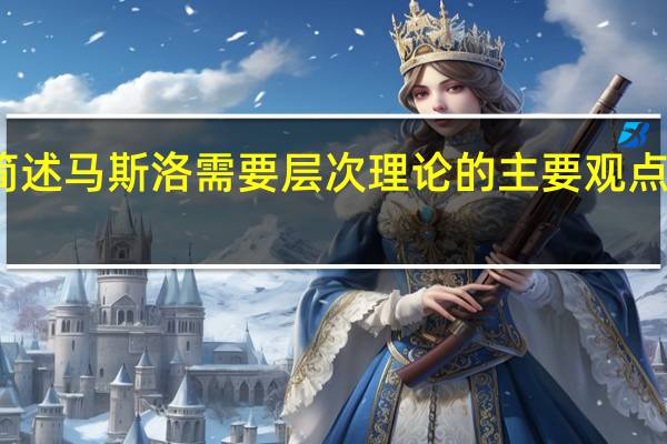 简述马斯洛需要层次理论的主要观点有哪些