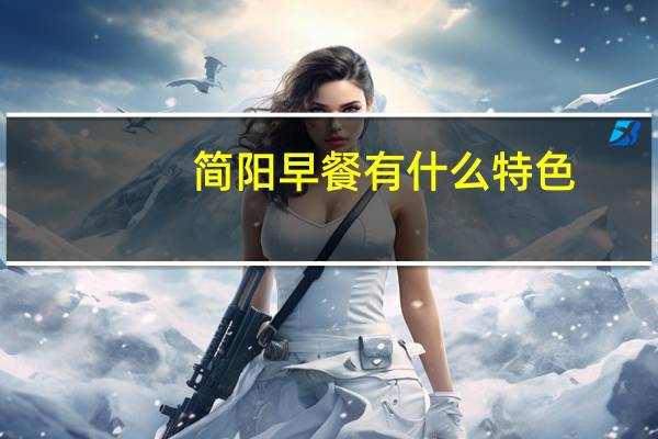 简阳早餐有什么特色