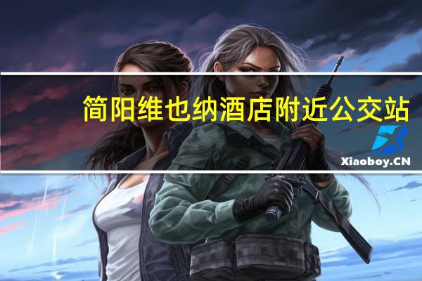 简阳维也纳酒店附近公交站