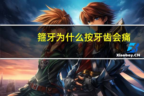 箍牙为什么按牙齿会痛,牙齿矫正为什么会疼