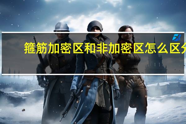 箍筋加密区和非加密区怎么区分