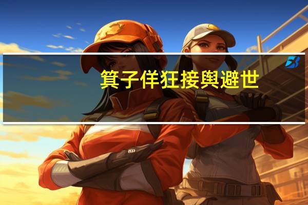 箕子佯狂接舆避世