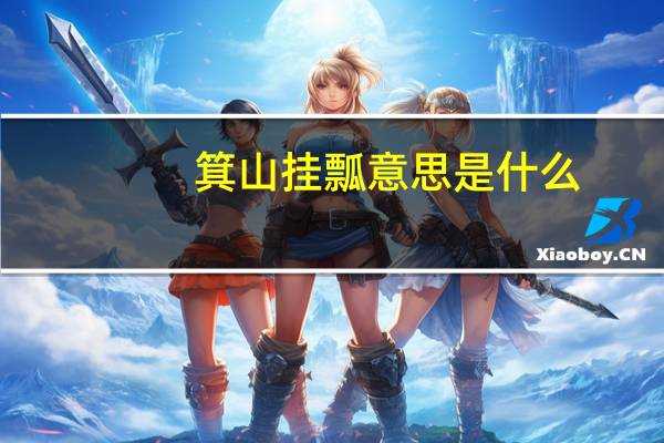 箕山挂瓢意思是什么