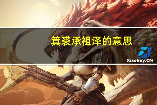 箕裘承祖泽的意思