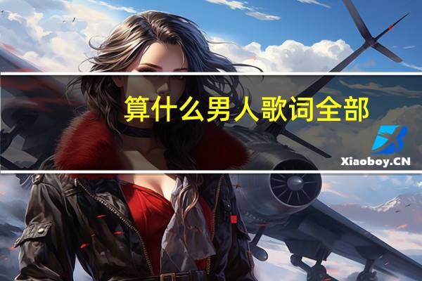 算什么男人歌词全部（算什么男人歌词）
