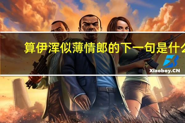 算伊浑似薄情郎的下一句是什么
