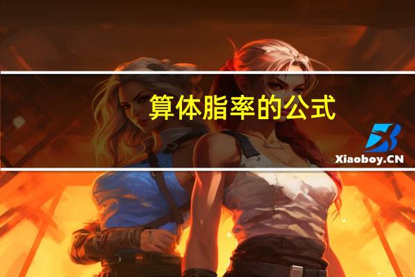 算体脂率的公式