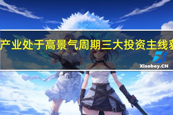 算力产业处于高景气周期 三大投资主线获机构看好