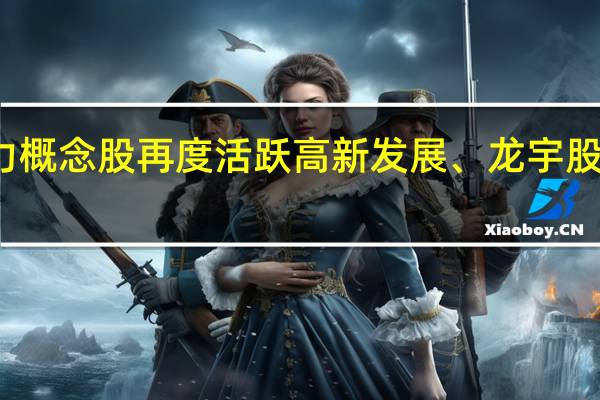 算力概念股再度活跃 高新发展、龙宇股份等涨停