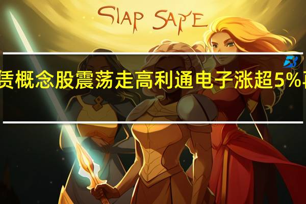 算力租赁概念股震荡走高 利通电子涨超5%再创历史新高