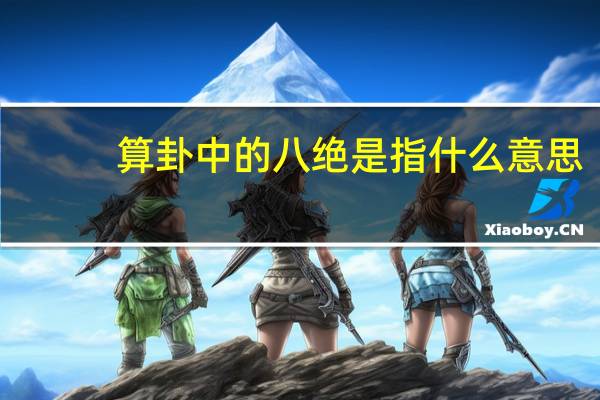 算卦中的八绝是指什么意思