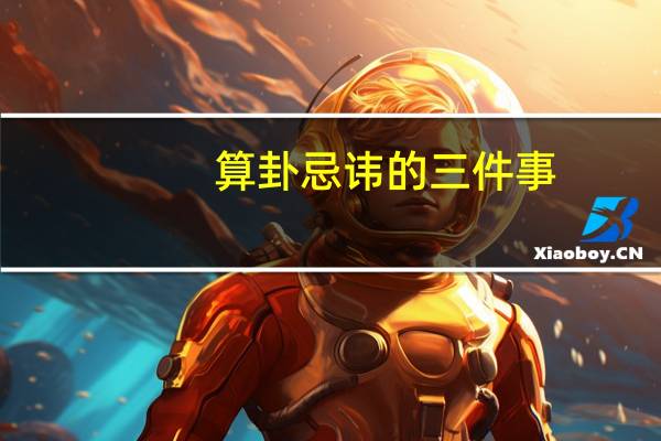 算卦忌讳的三件事