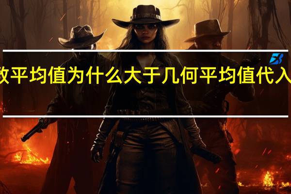 算数平均值为什么大于几何平均值 代入数字证明