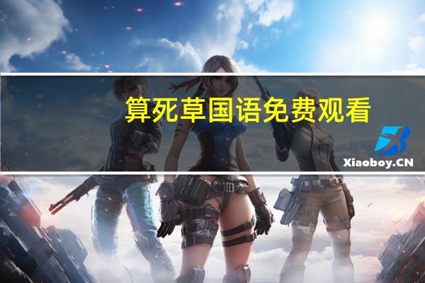 算死草国语免费观看（算死草国语免费完整版）