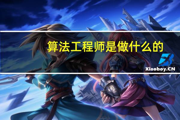 算法工程师是做什么的