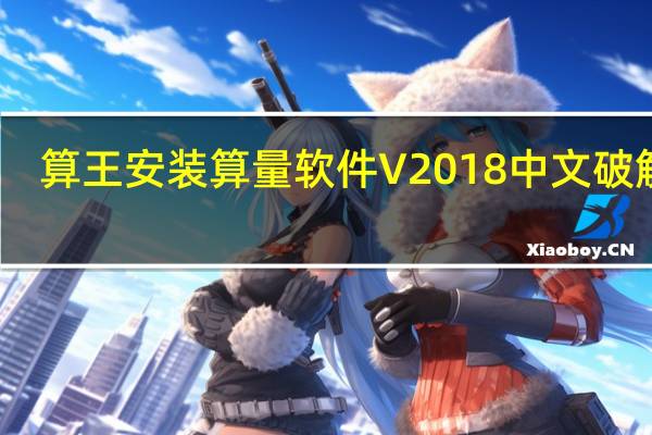 算王安装算量软件 V2018 中文破解版(算王安装算量软件 V2018 中文破解版功能简介)