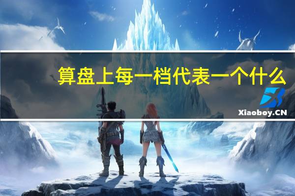 算盘上每一档代表一个什么