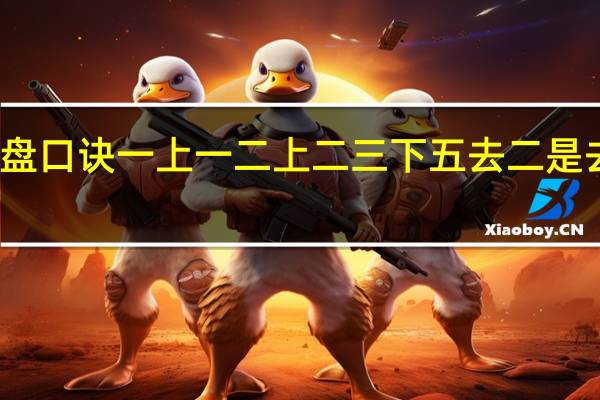 算盘口诀一上一二上二三下五去二是去六进一(算盘口诀)