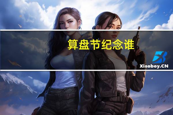 算盘节纪念谁