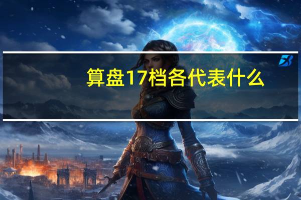 算盘17档各代表什么