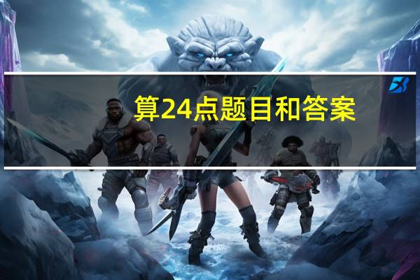 算24点题目和答案（算24点练习题）