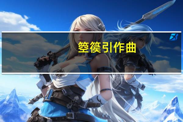 箜篌引作曲