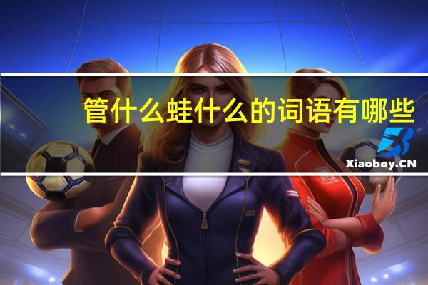管什么蛙什么的词语有哪些?