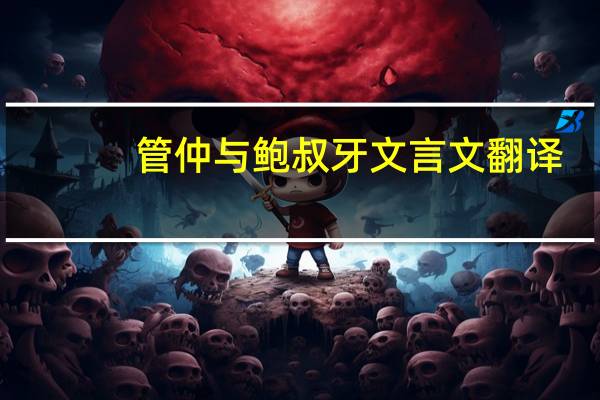 管仲与鲍叔牙文言文翻译