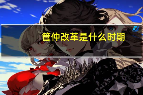 管仲改革是什么时期