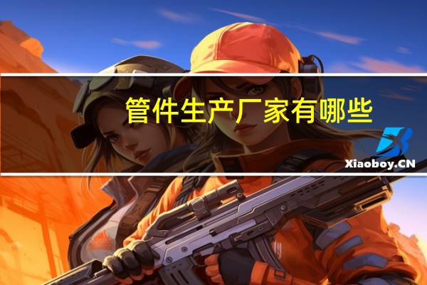 管件生产厂家有哪些