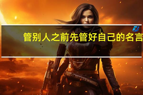 管别人之前先管好自己的名言